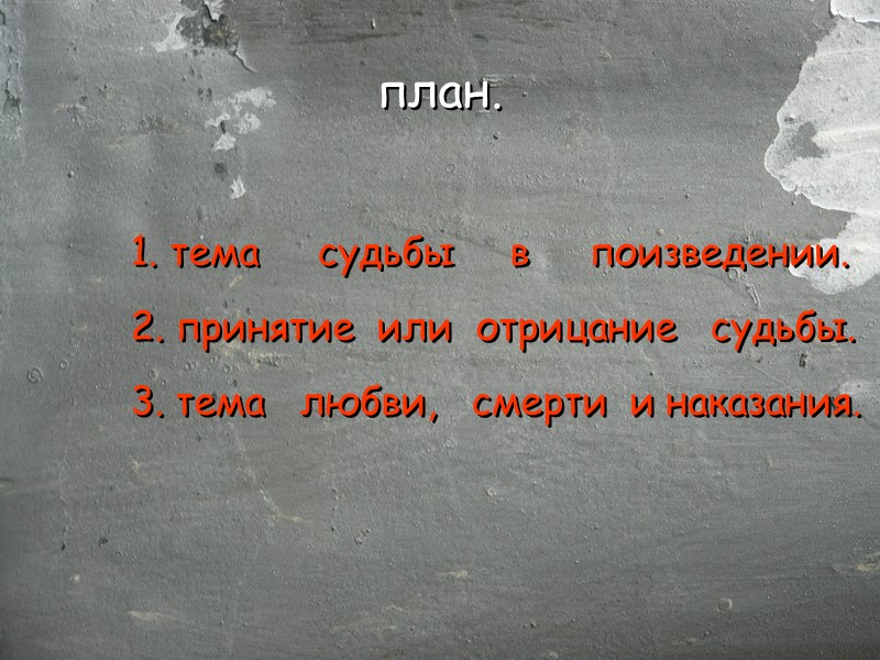 план.  1. тема     судьбы     в